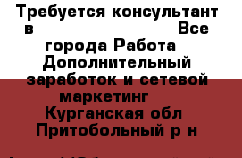 Требуется консультант в Oriflame Cosmetics  - Все города Работа » Дополнительный заработок и сетевой маркетинг   . Курганская обл.,Притобольный р-н